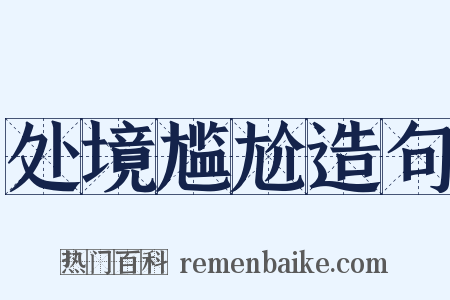 处境尴尬造句是什么意思的图片